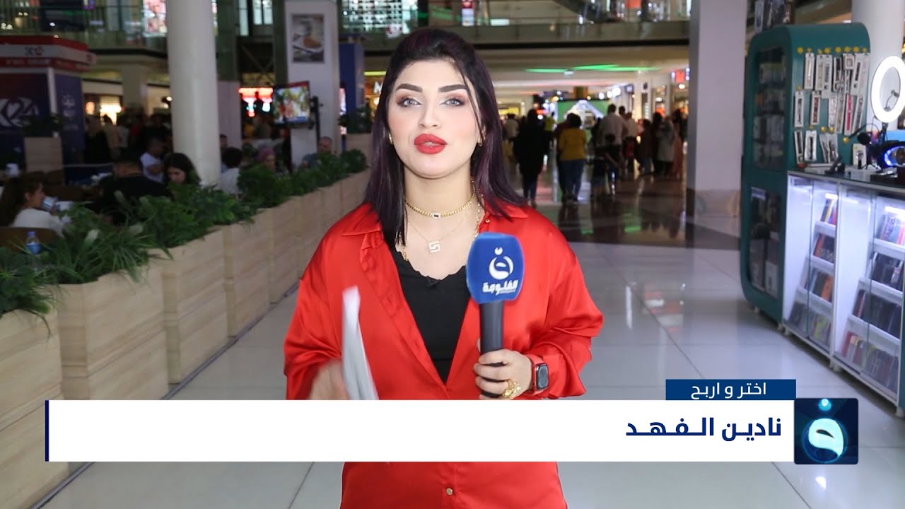 برنامج المسابقات اختر واربح مع نادين الفهد