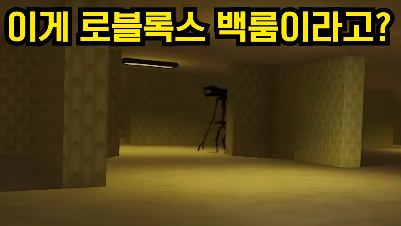 이게 로블록스 백룸이라고? [Apeirophobia]
