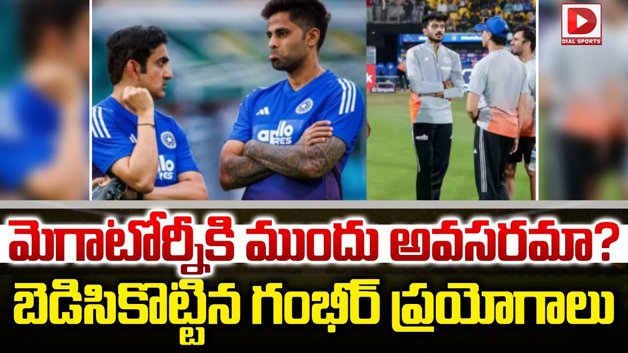 మెగాటోర్నీకి ముందు అవసరమా..! బెడిసికొట్టిన గంభీర్ ప్రయోగాలు | Gambhir's experiments backfired |