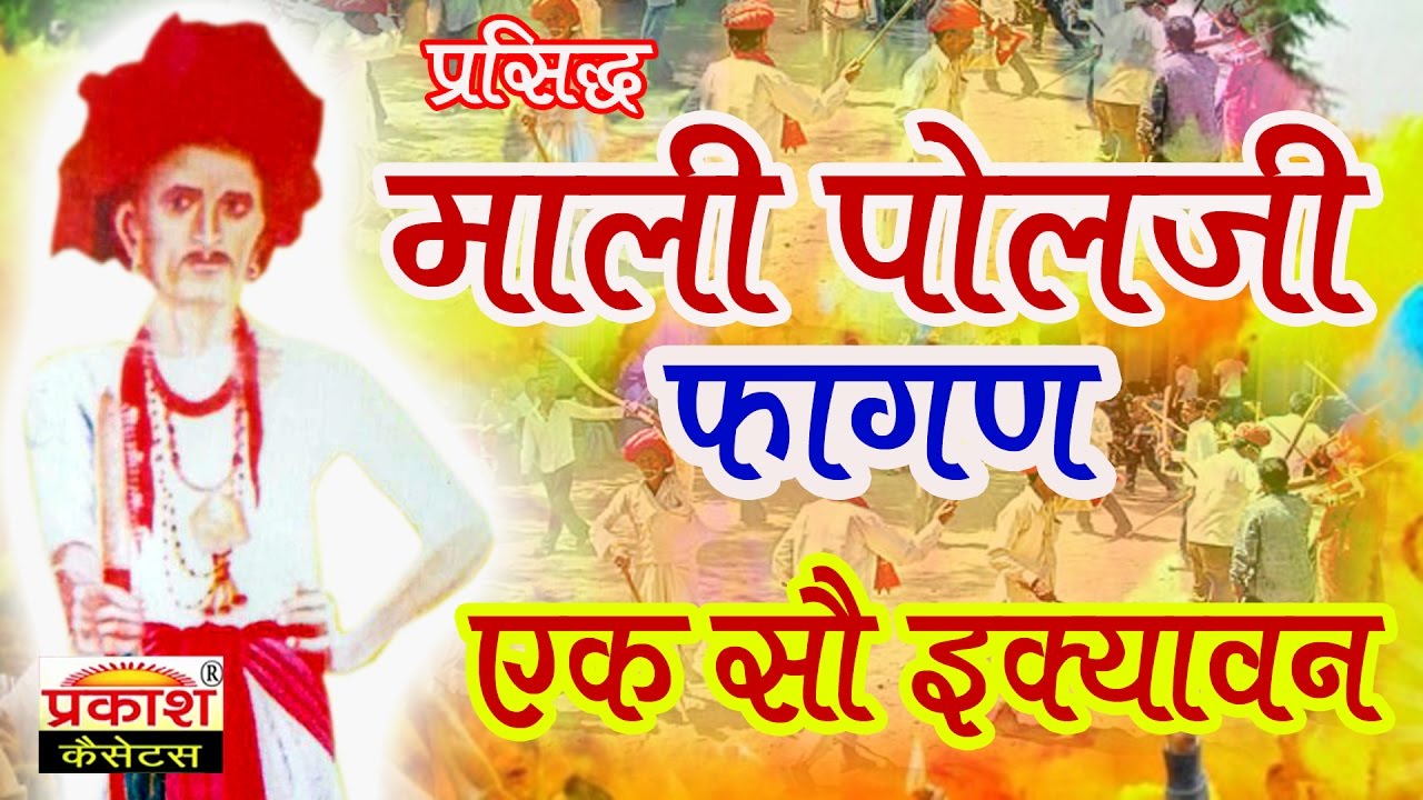 माली पोलजी फागण | एक सौ इक्यावन || Mali Polji Fagan | Ek So Ekyawan || Marwadi Gair