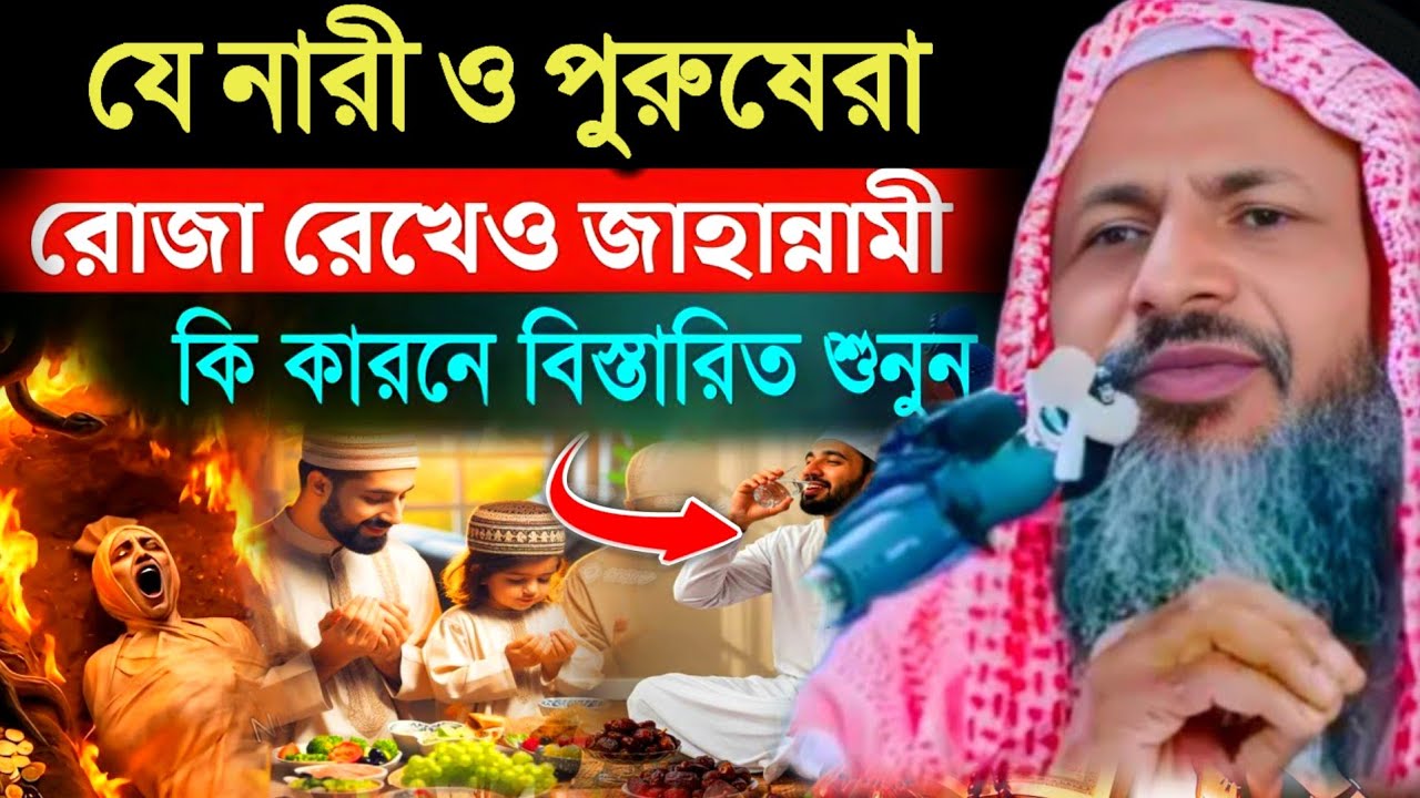 Nur Mohammad Sahib Bayan। যে নারী পুরুষেরা রোজা রেখে জাহান্নামে যাবে। মাওলানা নূর মোহাম্মদ খাতির 
