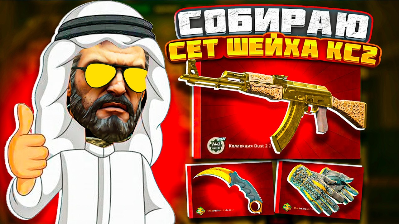 СОБИРАЮ СЕТ ШЕЙХА КС2 АК-47 ЗОЛОТАЯ АРАБЕСКА 160К ГГДРОП / ОТКРЫЛ 2 КЕЙСА за 120К GGDROP не кейсбатл