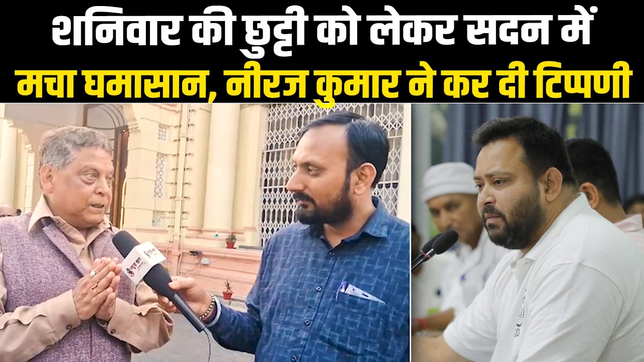 शनिवार की छुट्टी को लेकर सदन में मचा घमासान, नीरज कुमार ने कर दी टिप्पणी #NewsHaat