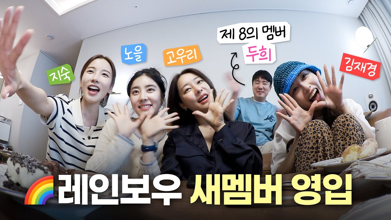 🌈레인보우 쉬는날, 근데 이제 두희를 곁들인..ㅋ(두희가출,레인보우 이상형,VR게임)