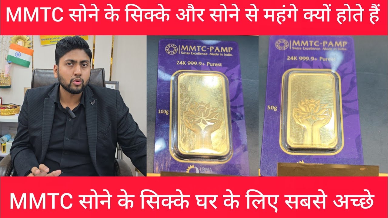 ये सोने के सिक्के MMTC GOLD 🪙 Coins simpel Coins से महंगे क्यों होते है घर पर रखने के लिए सबसे अच्छे