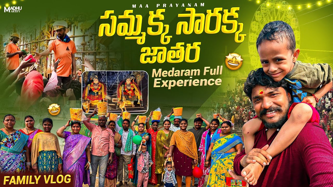 సమ్మక్క సారక్క జాతర | Medaram Full Experience | Family Vlog 