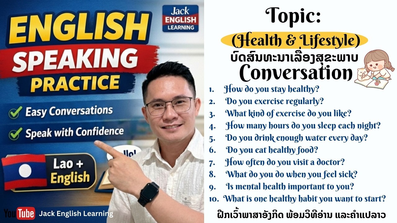 Topic: Health & Lifestyle | English Speaking Practice | ฝึกการพูดภาษาอังกฤษ |ຝືກເວົ້າພາສາອັງກິດ