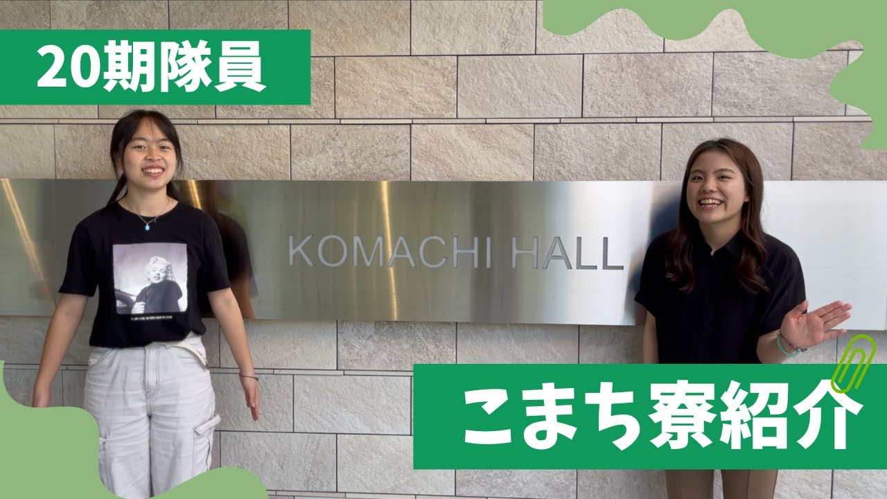 【新こまち寮紹介】20期隊員が紹介します！#国際教養大学 #AIU #AIUを広め隊