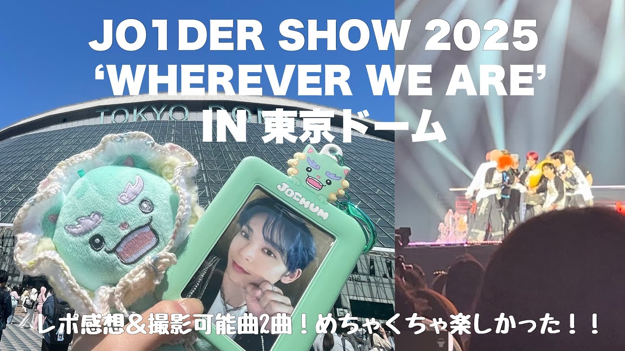 【JO1現場vlog】JO1DER SHOW 2025 ’ WHEREVER WE ARE’ IN 東京ドーム🗼レポ感想＆撮可曲！最高でした🗻