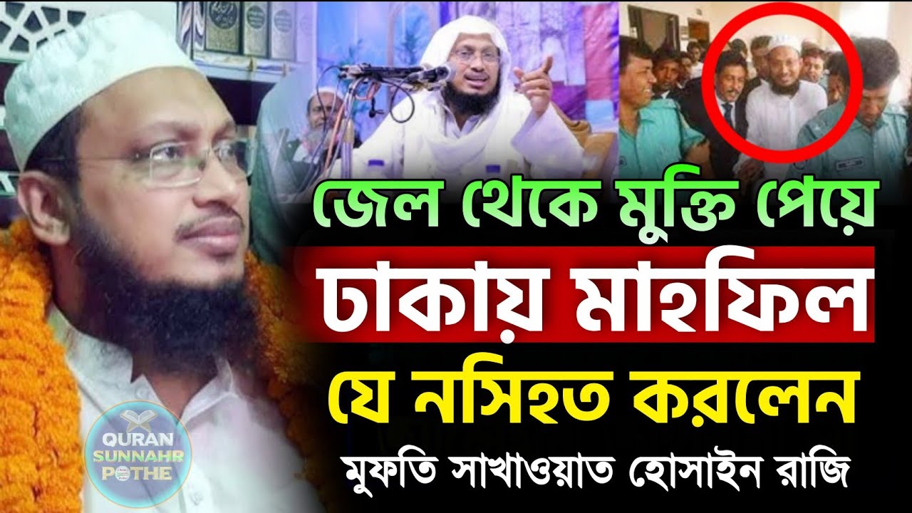 জেল থেকে মুক্তি পেয়ে ঢাকায় মাহফিল || মুফতি সাখাওয়াত হোসাইন রাজি নতুন ওয়াজ || sakhawat hussain razi