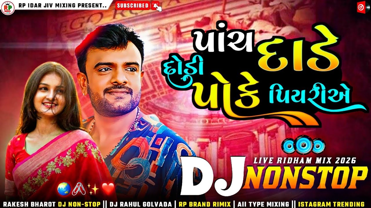 પાંચ_દાડે_દોડી_પોકે_પિયરીએ_|_Rakesh_bharot_Dj Nonstop_Gujrati_2026_| Saali Dj_Rimix_New song..