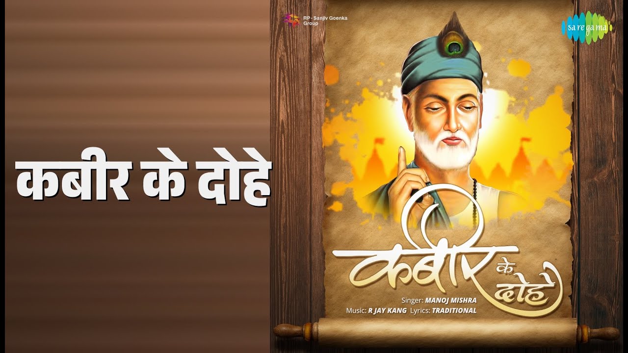 कबीर के दोहे | Kabir Ke Dohe - Manoj Mishra | Manoj Mishra Songs |