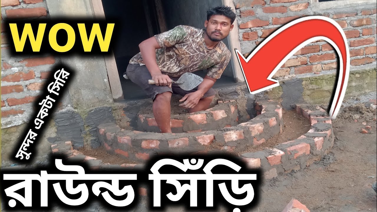 রাউন্ড সিঁড়ি কিভাবে করতে হয় শিখেনিন সিঁড়ির মাপ sharir map এই ভিডিওর মধ্যে দেখানিন