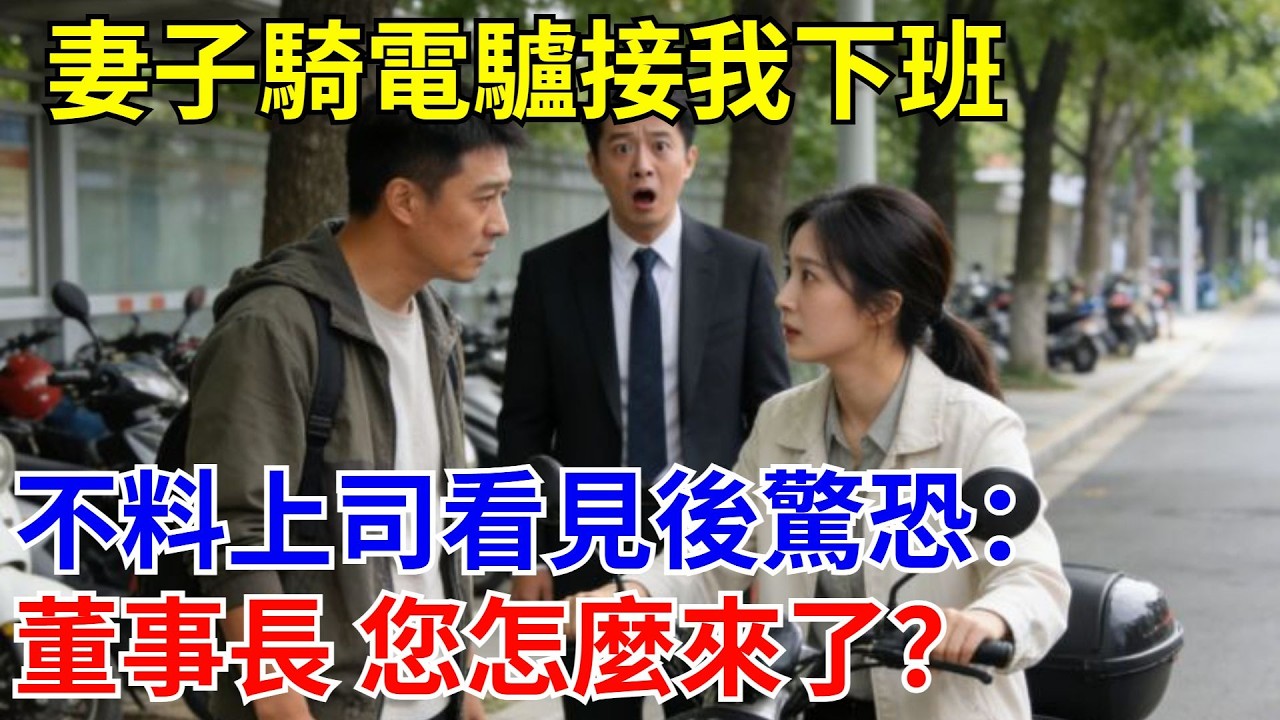 妻子騎電驢接我下班，不料上司看見後驚恐：董事長 您怎麽來了？#原創#情感#情感故事#故事#爽文#奇聞#為人處世#生活經驗