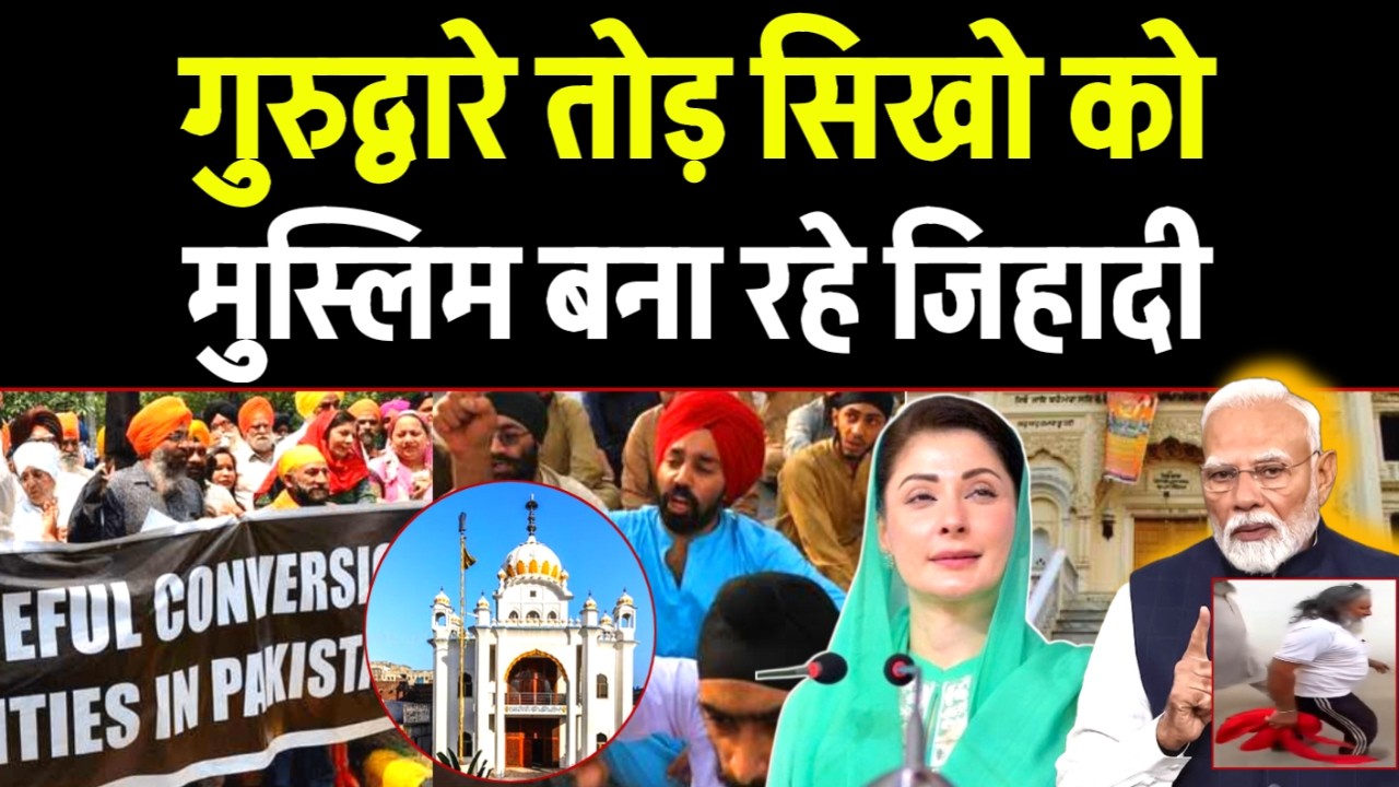पाकिस्तान में गुरुद्वारा तोड़ जबरदस्ती सिखो को मुस्लिम बनाया, Sikhs Are Not Safe Pakistan Canada USA