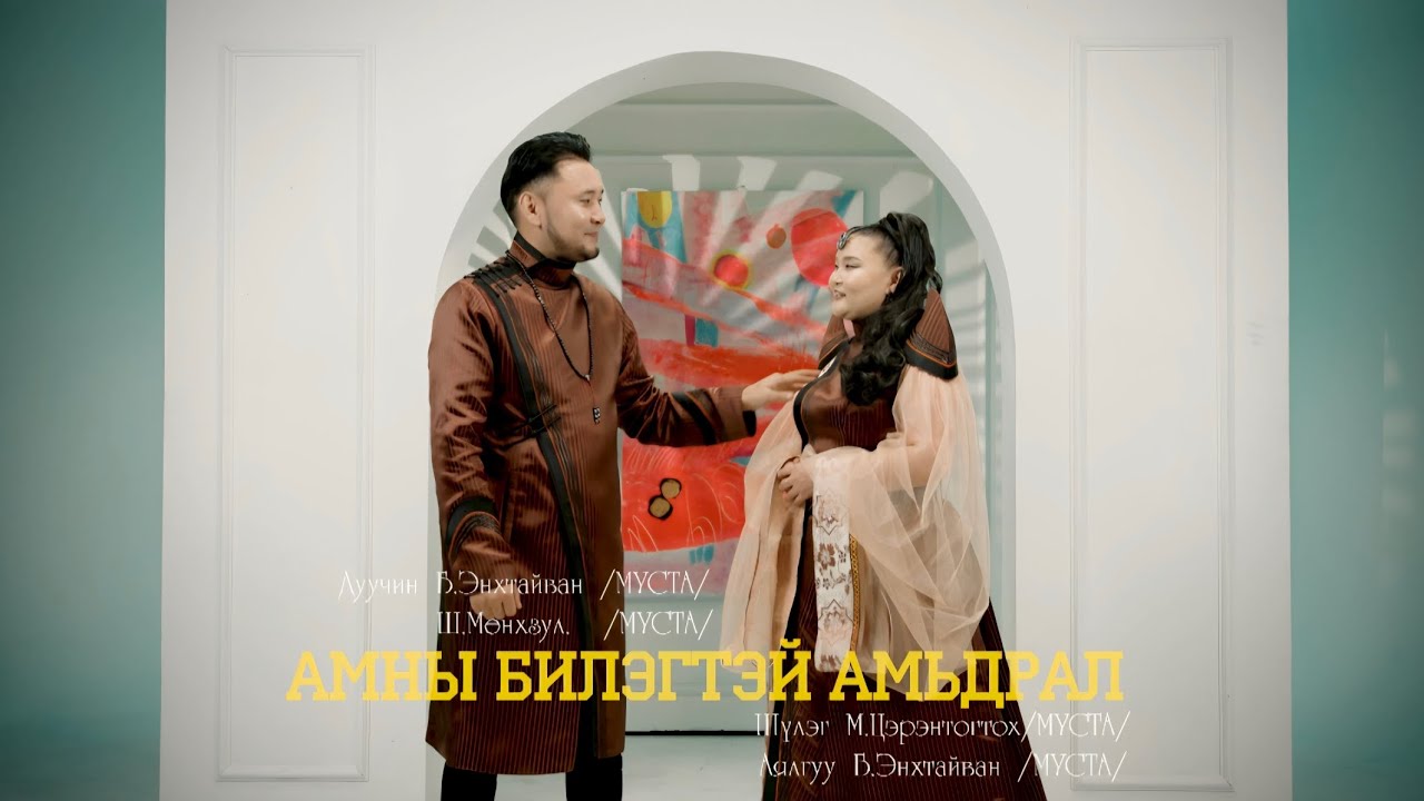 Амны билэгтэй амьдрал-Б.Энхтайван Ш.Мөнхзул/Amnii bilegtei amidral/ (Official  Music Video)