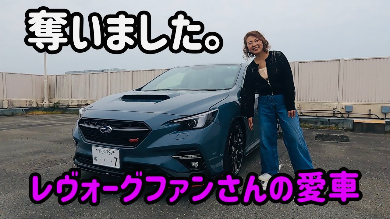 【🚗レヴォーグファンさんの車を奪いました🚗】