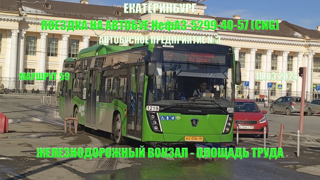 Екатеринбург | Поездка на автобусе НефАЗ-5299-40-57 марш. 59 | Ж/д вокзал - Пл. Труда | 18.03.2024