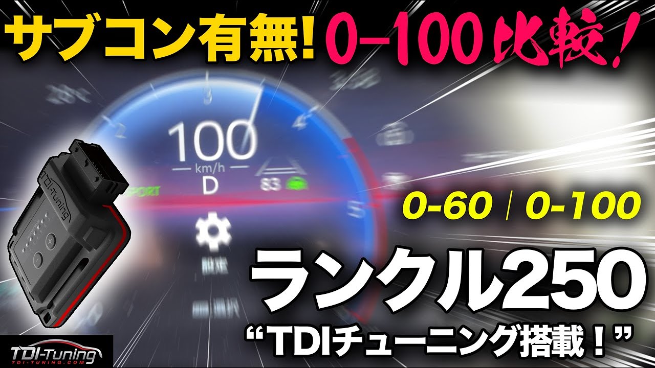 【ランクル250 × TDIチューニング】サブコン有無で0-100加速比較！