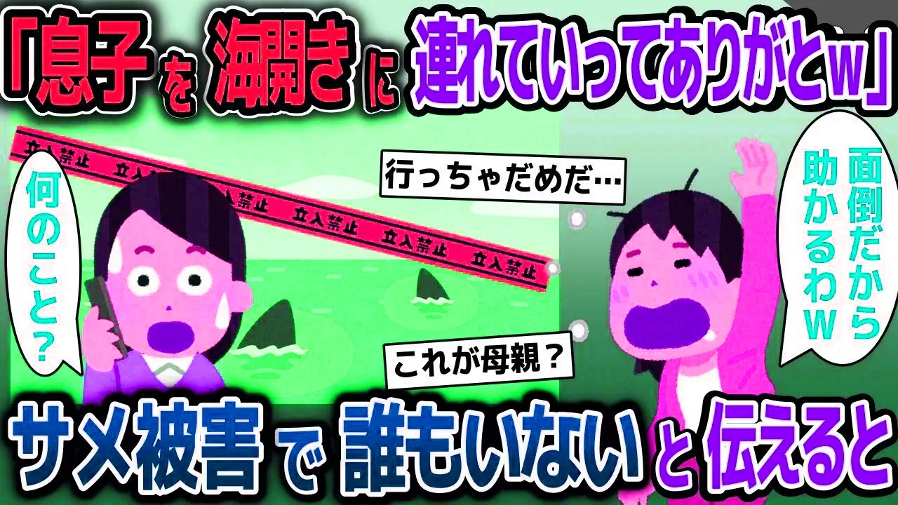 【スカッと総集編】ママ友「息子を海に連れて行ってくれてありがとう」→私「え？サメが出て誰もいないけど…」【2ch修羅場スレ・ゆっくり解説】