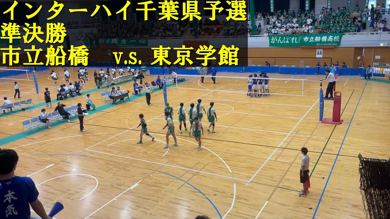 【バレーボール千葉県高校総体2024】準決勝　東京学館船橋 v.s. 市立船橋高校