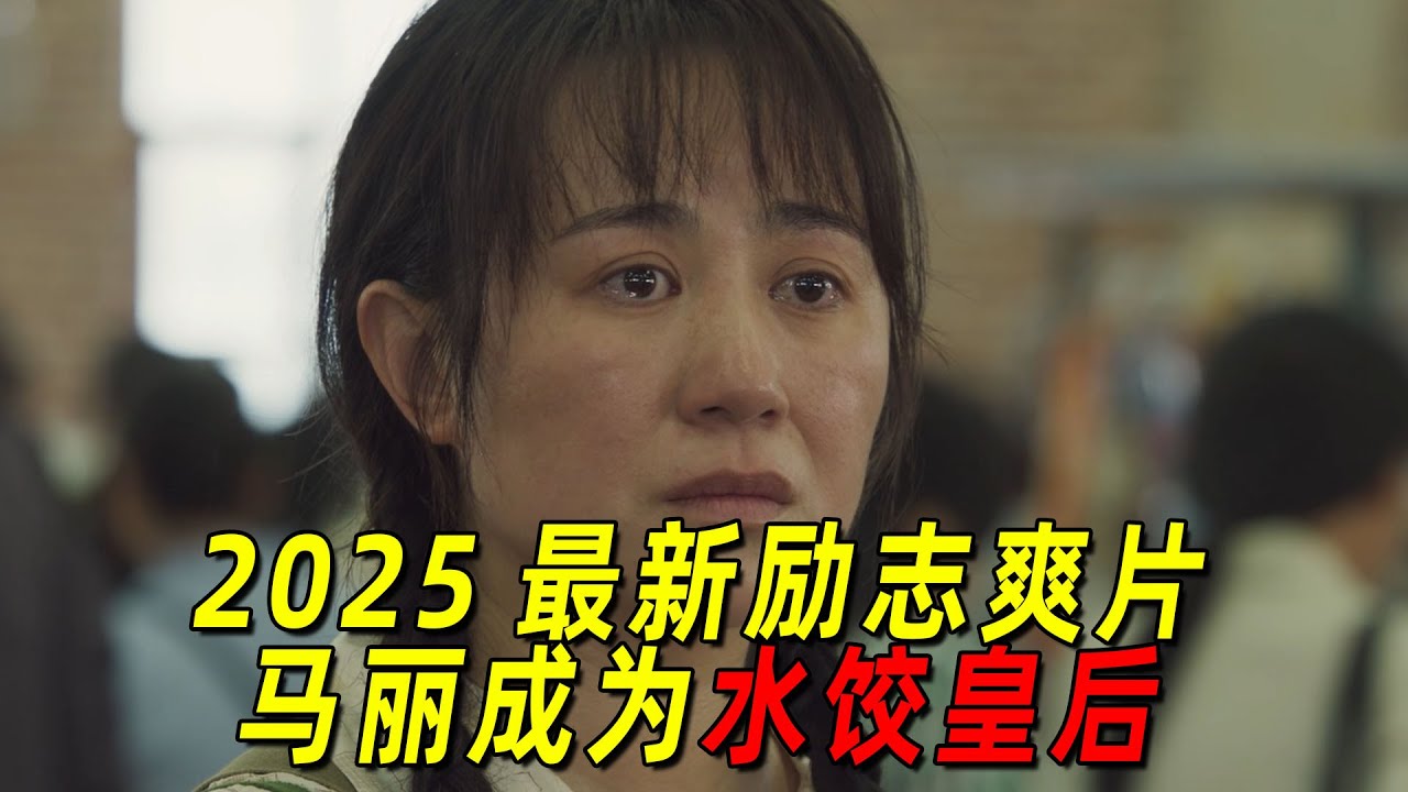 2025馬麗最新電影！慘遭丈夫抛棄的單身媽媽，竟然逆襲成爲了億萬富婆！一口氣看完《水餃皇後》