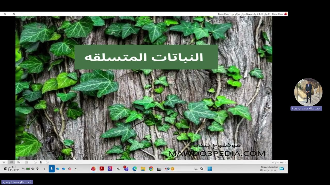 الموارد النباتية الطبيعية | توجيهي 2008