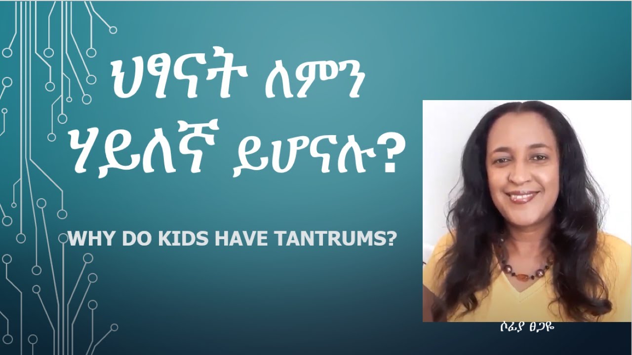 ህፃናት ለምን ሃይለኛ ይሆናሉ? / WHY DO KIDS HAVE TANTRUMS? #sophiatsegaye #ርህራሄ #letusshowempathy #empathy