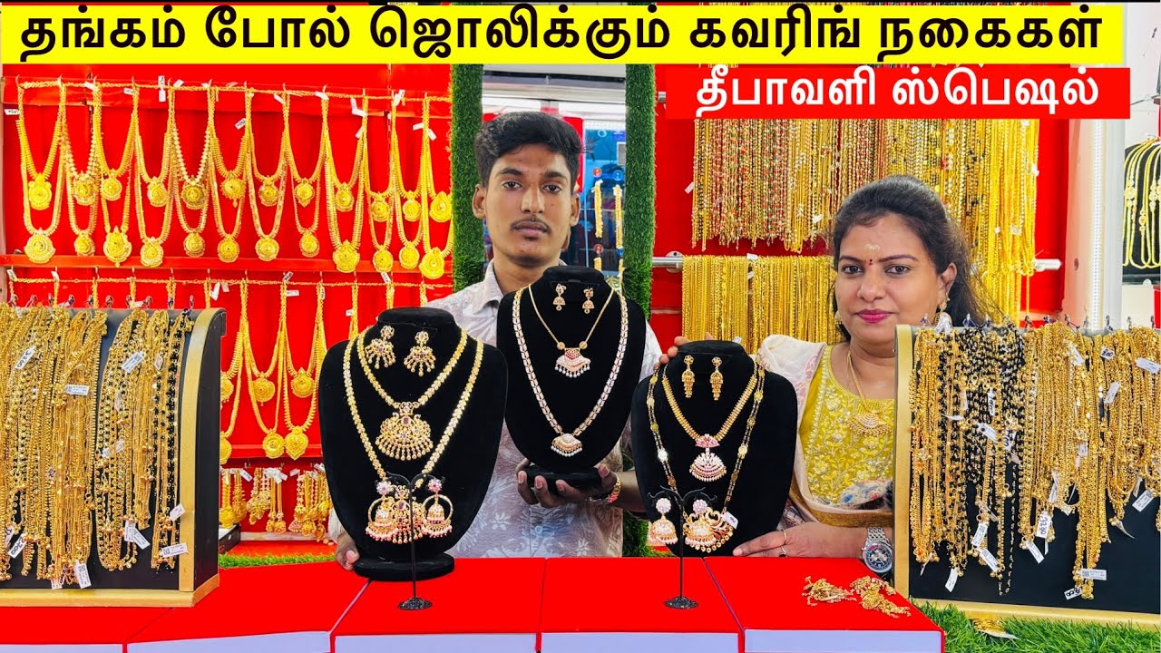 தங்கம் போல் கவரிங் நகைகள்/ தீபாவளியை முன்னிட்டு 15% வரை டிஸ்கவுண்ட்/ 450 முதல்.. #Jaffnagoldcovering