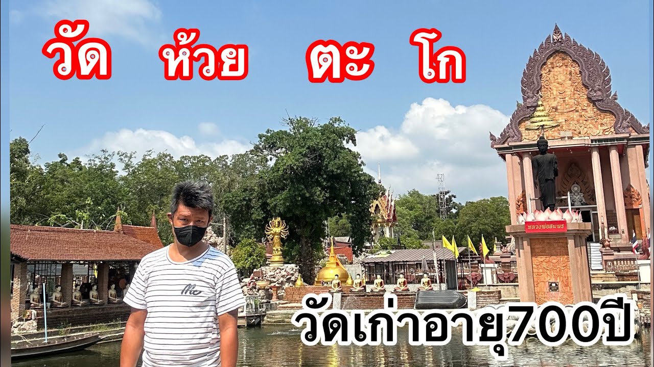ไปนครปฐมเที่ยววัดห้วยตะโกวัดเก่าอายุ700ปี