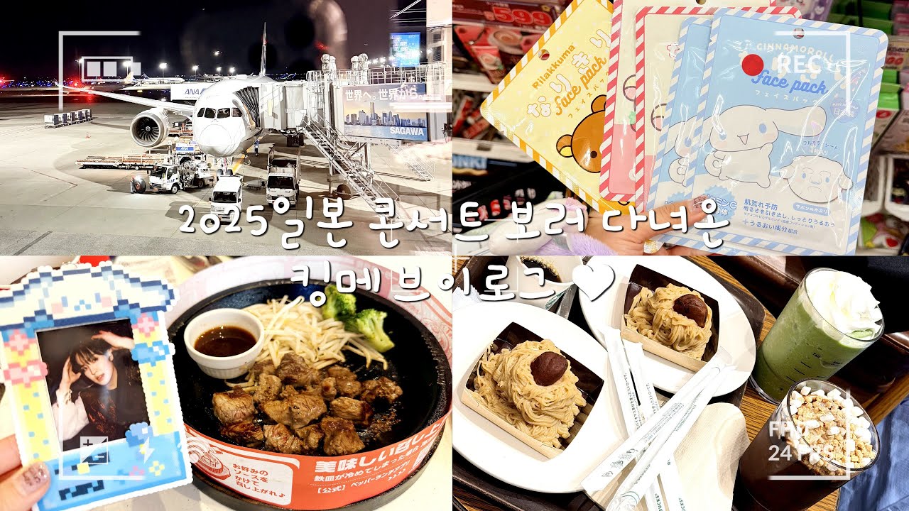 [킹메로그]  20251212-15 The KingDom(더킹덤) JAPAN 일본 콘서트 + 특전회 다녀온 브이로그 4일차 ㅣKINGMAKER VLOGㅣ킹메브이로그ㅣ킹메이커