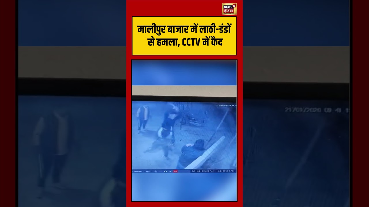 मालीपुर बाजार में लाठी डंडों से हमला, CCTV में कैद |#marketviolence #shopkeeperattack #viralvideo