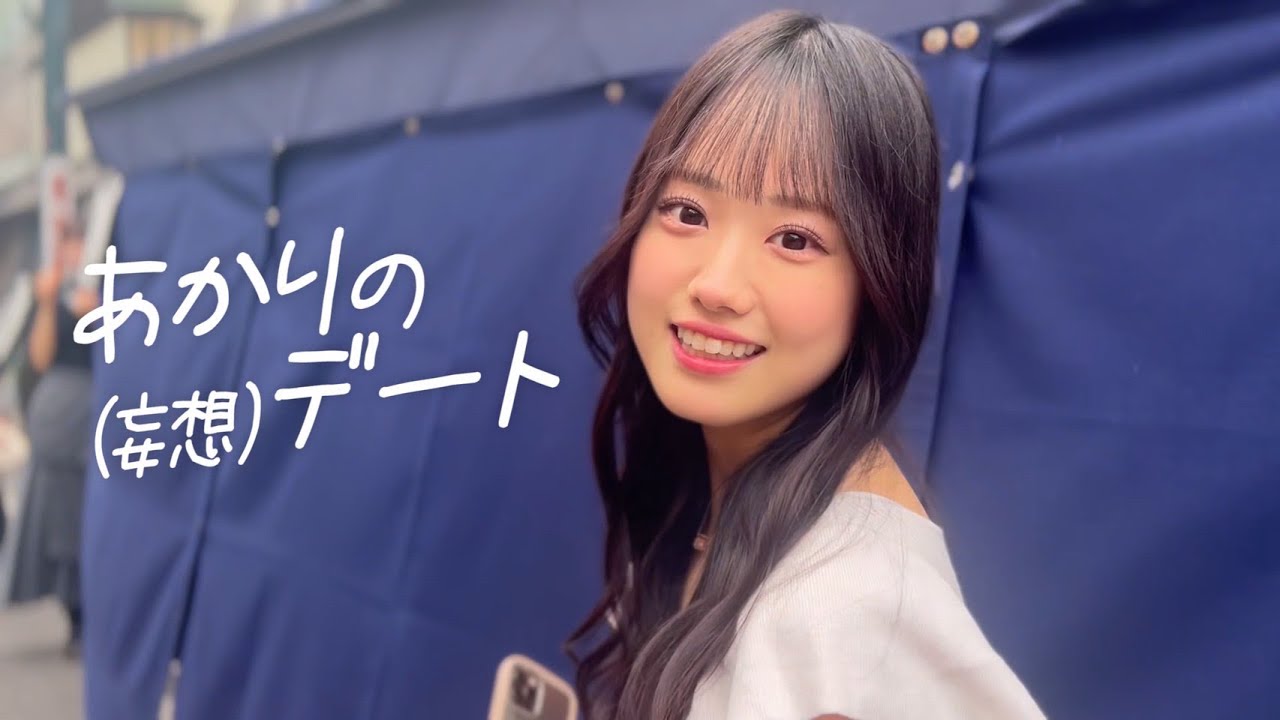 【Vlog】あかりの(妄想)浅草デート♡