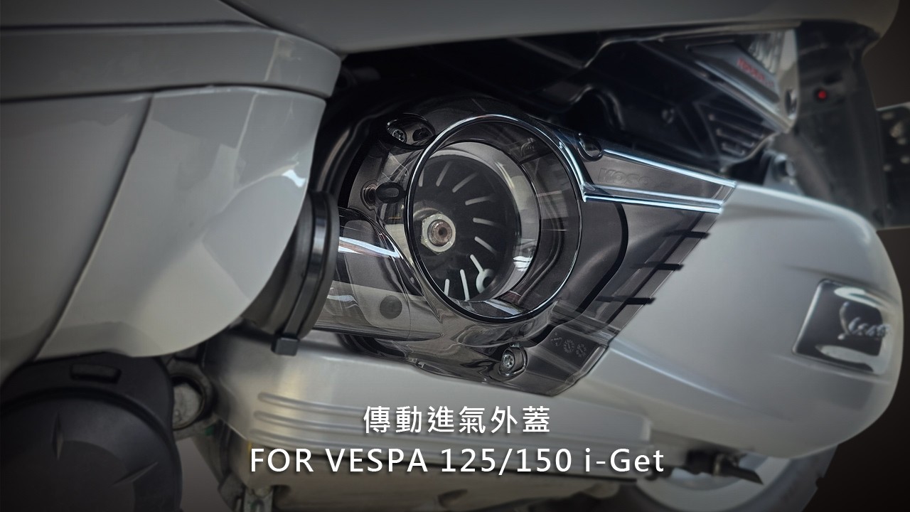 VESPA 傳動蓋