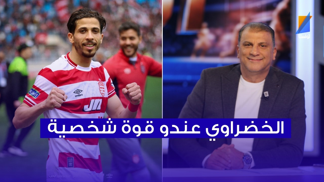 الناصر البدوي : حمزة الخضراوي عندو قوة شخصية كبيرة