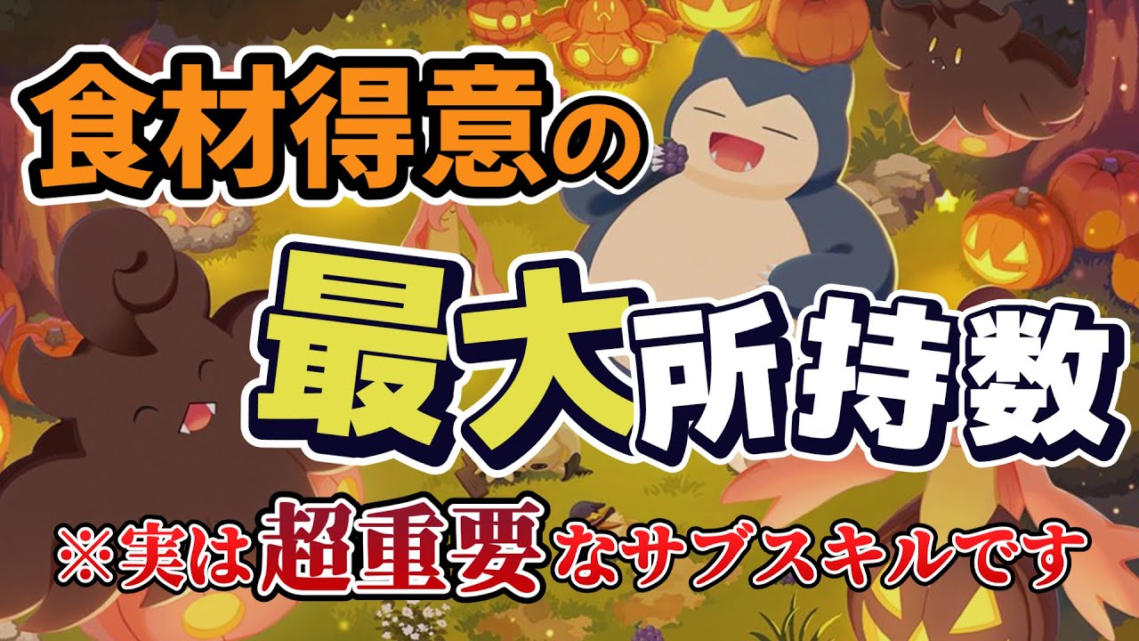 【※重要】最大所持数の重要性について解説します。食材得意ポケモンは最大所持数のサブスキルが重要です。所持数アップによるメリット優先度、所持数が欲しいポケモン、育成所感をお伝えします！【ポケスリ】