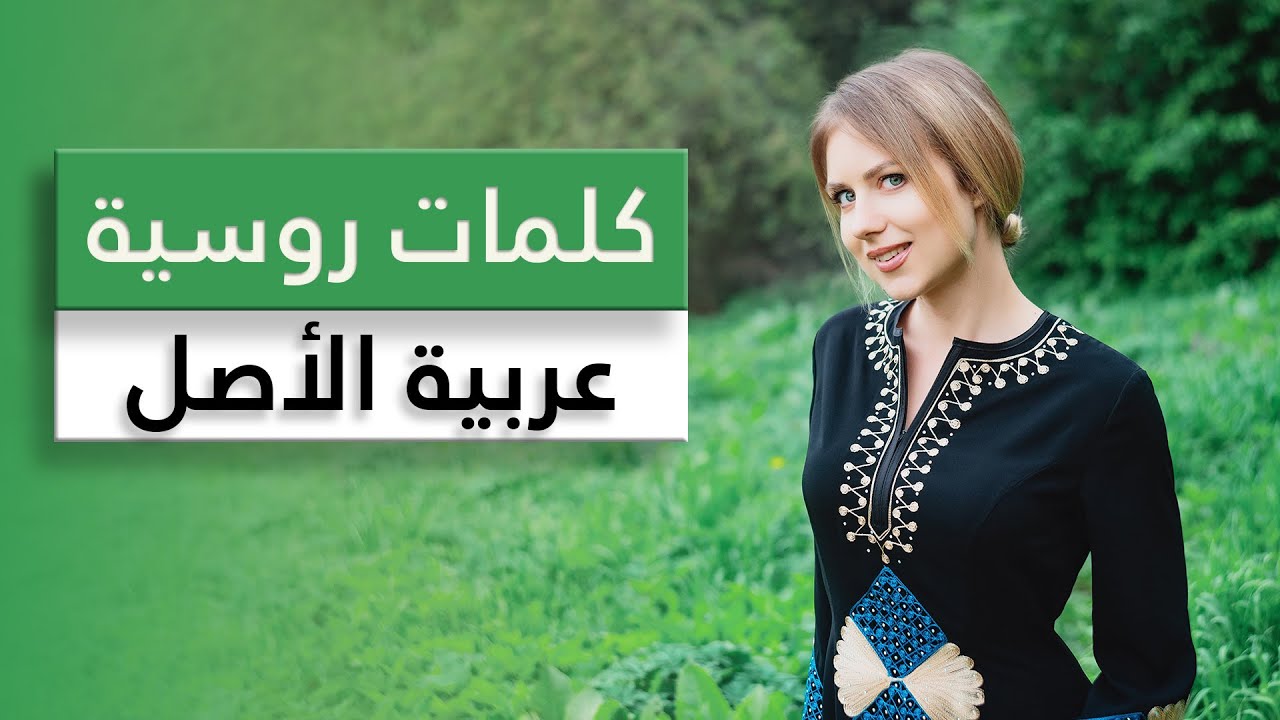 كلمات روسية أصلها عربي