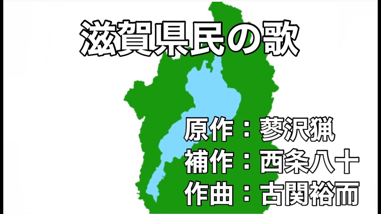 滋賀県民の歌　字幕＆ふりがな付き