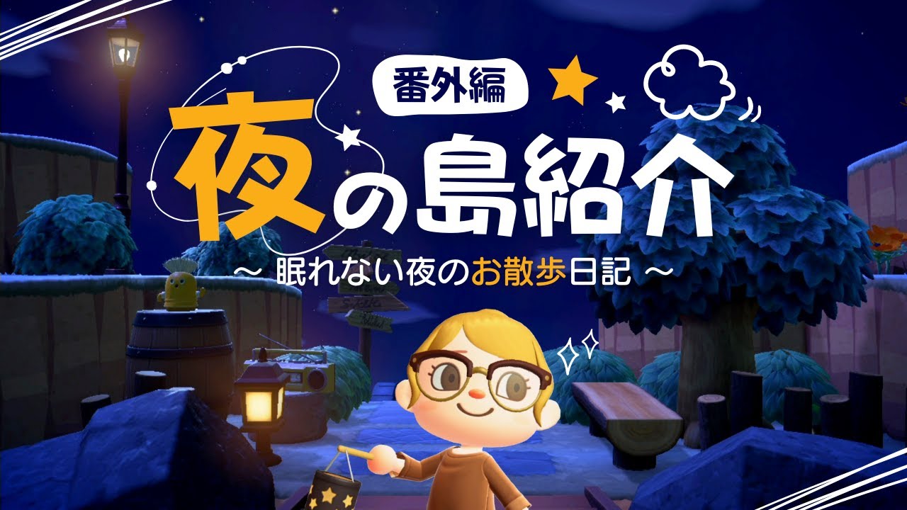 【あつ森】夜の島紹介～眠れない夜のお散歩日記～声無し・vlog風【マイデザなしのシンプルな島】