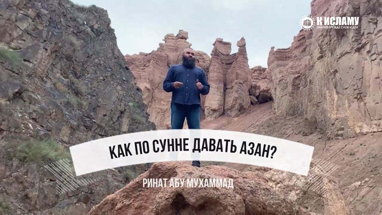Как по Сунне давать азан?
