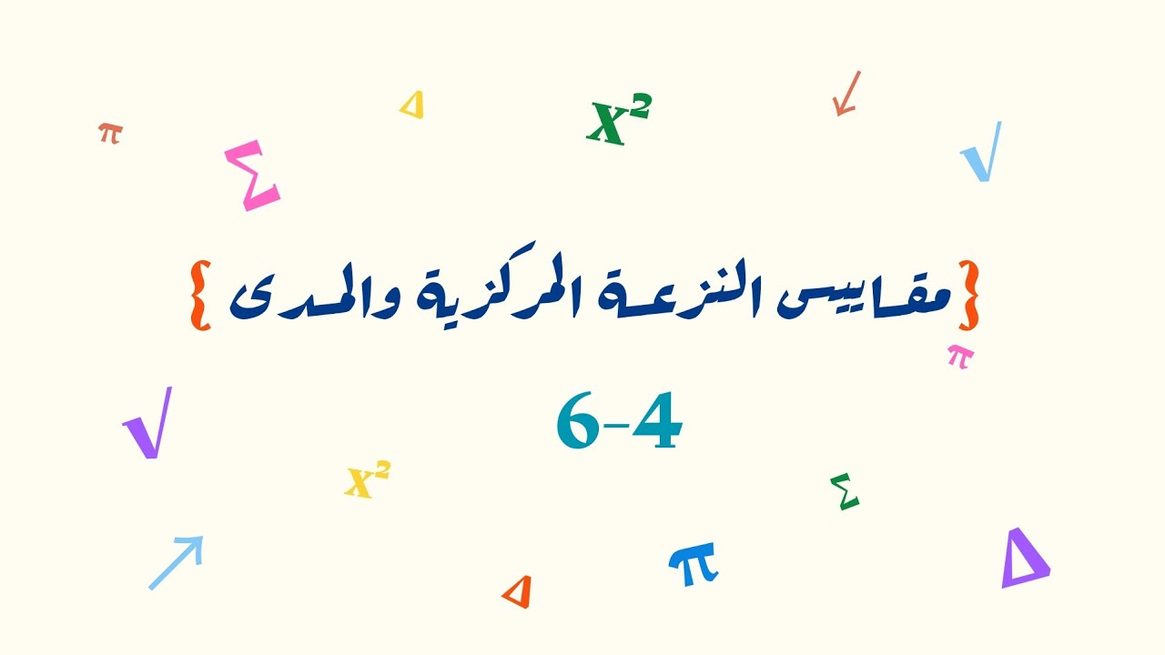 مقايييس النزعة المركزية والمدى _ ثاني متوسط 