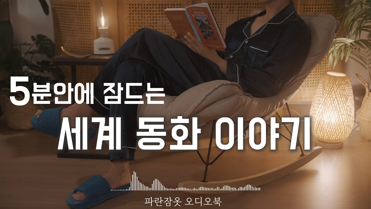 자면서 듣는 세계 국가별 동화 이야기ㅣ세계 국가의 동화 l태교 오디오북 ASMR
