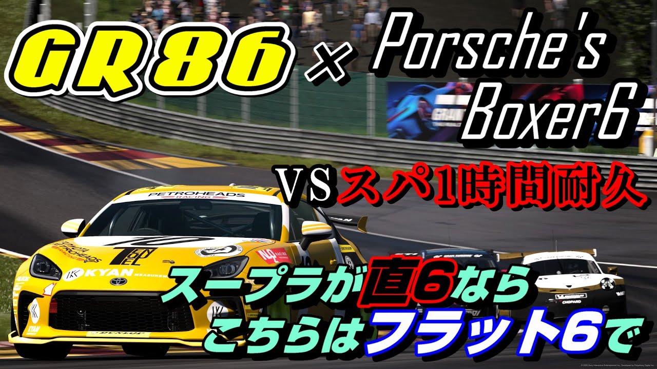 【GT7】スープラが直6なら86は…フラット6！ということでGR86にポルシェの992型911GT3 RSが載せるフラット6をスワップさせた結果、レーシングカーになりました【ゆっくり】
