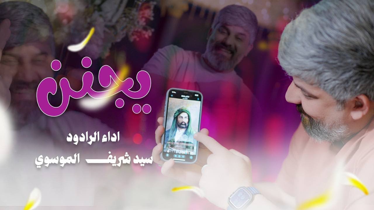 يجنن - شريف الموسوي - افراح عيد الغدير الاغر 2025