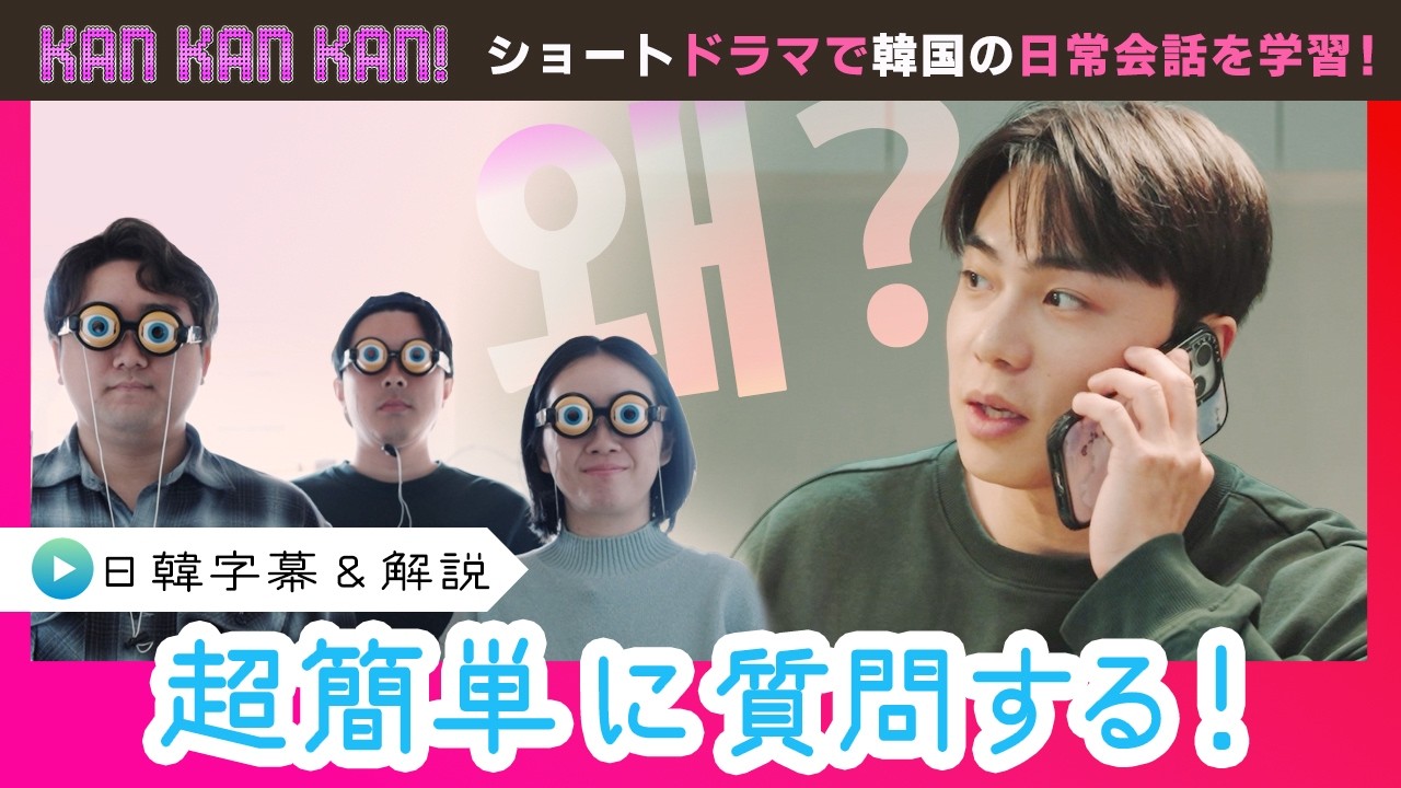 #22「韓国語で質問する！」【KAN･KAN･KAN !～スンジュンの5分で完了簡単韓国語ドラマ～】（チバテレ公式）
