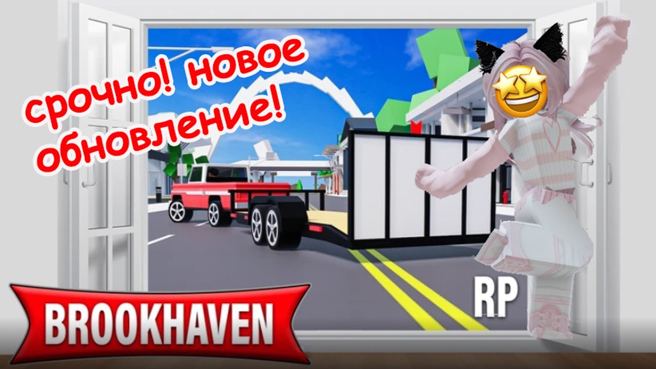 ❗СРОЧНО! НОВОЕ ОБНОВЛЕНИЕ В BROOKHAVEN RP🏡//НОВЫЙ ТРАНСПОРТ 🚚 #brookhaven #roblox #шанелькароблокс