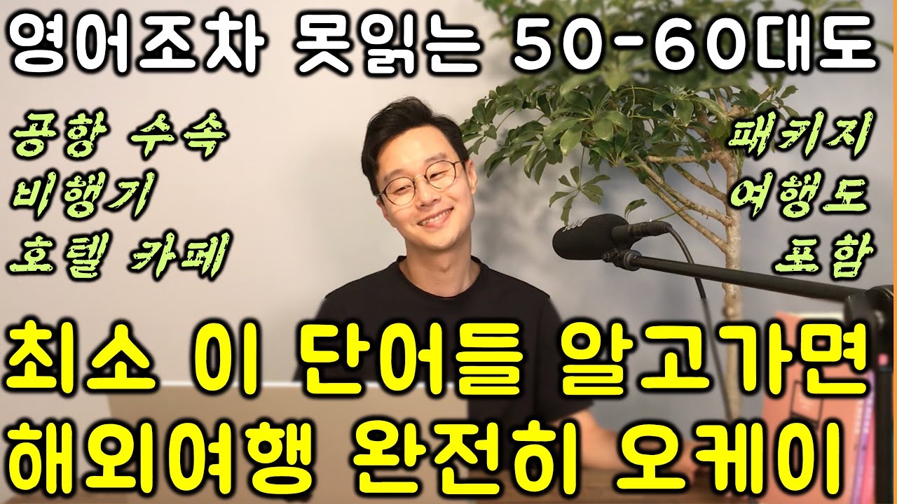 해외여행 벼락치기 _ 영어 전혀 못하는데 해외여행에 가야한다면 이거 딱 2번만 보고가세요. 누구나 됩니다.