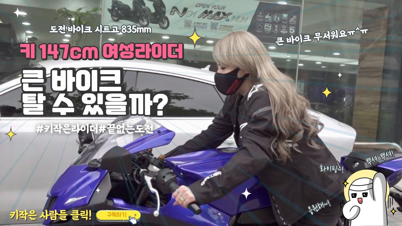 147 см Женский Rider Keizaka тоже может кататься на большом велосипеде?🏍YAMAHAR7|Лидерная обработка
