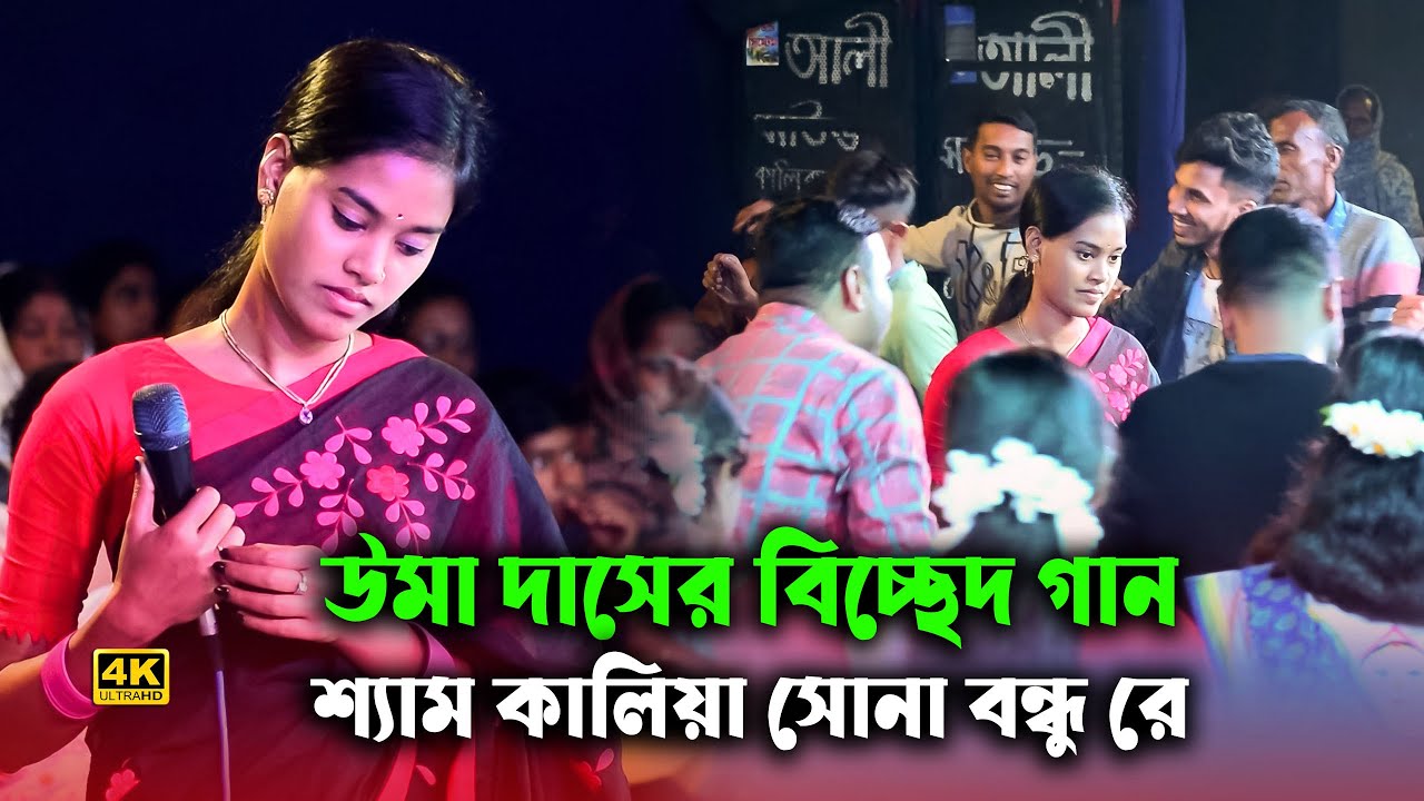 শ্যাম কালিয়া সোনা বন্ধুরে | উমা দাস | Seam kaliya Suna Bondure | Uma Dash
