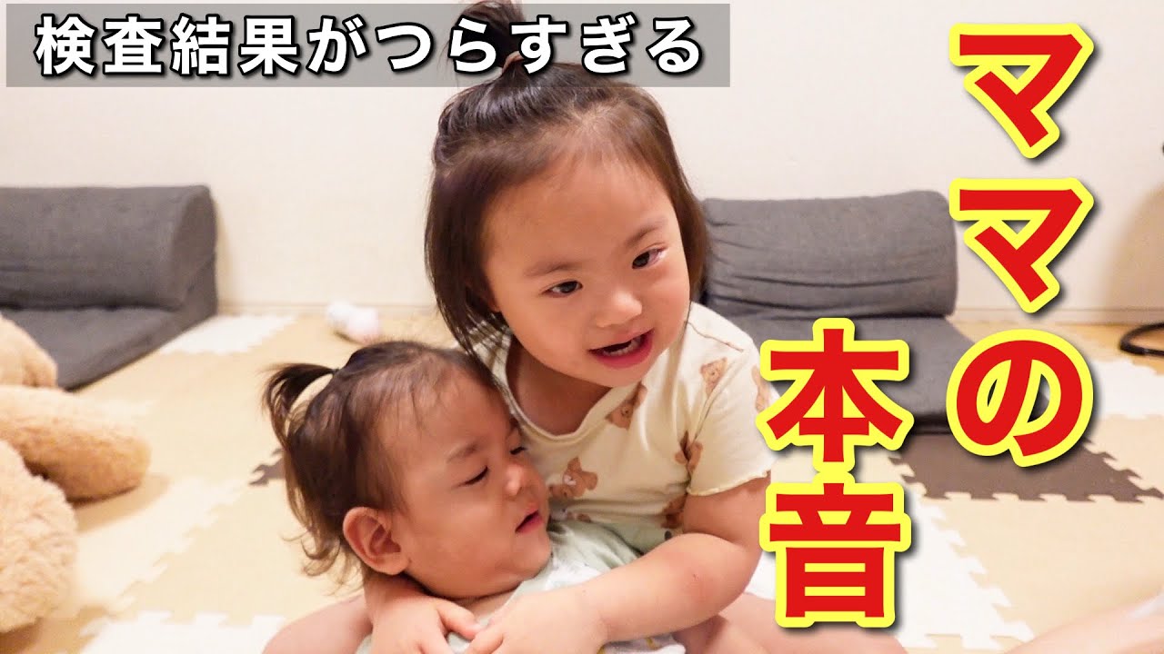 【ママの本音】検査結果がつらすぎて受け入れられない&hellip;